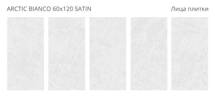 Керамогранит LunaRossa ARCTIC BIANCO 60x120 SATIN — изображение 2