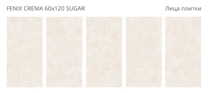 Керамогранит SUGAR Concreto FENIX CREMA 60x120 — изображение 2