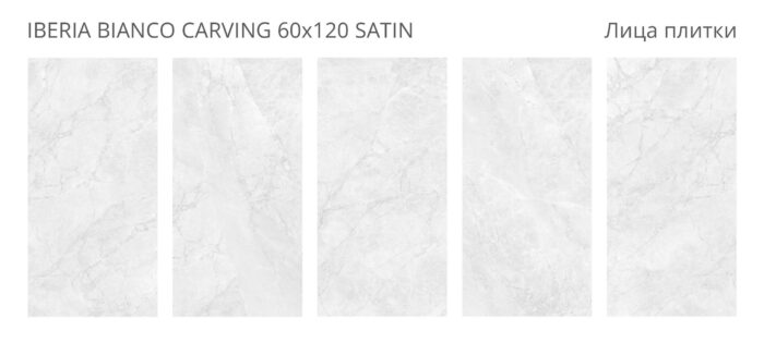Керамогранит LunaRossa IBERIA BIANCO 60x120 CARVING SATIN — изображение 2