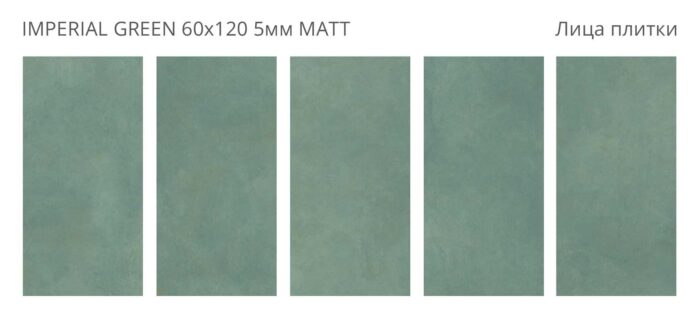 Керамогранит матовый Loft IMPERIAL GREEN 60х120 5мм MATT — изображение 2