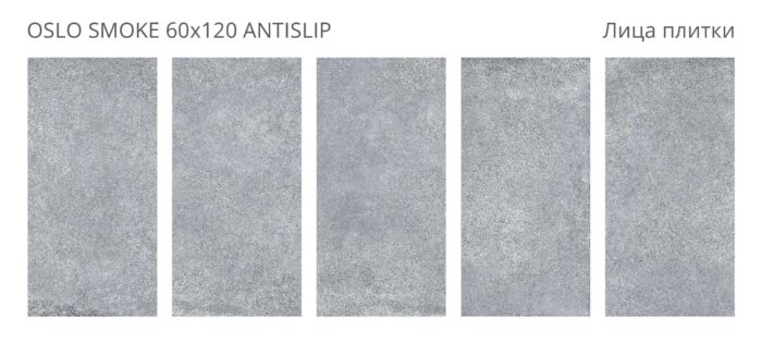 Керамогранит Antislip 60x120 OSLO SMOKE — изображение 2