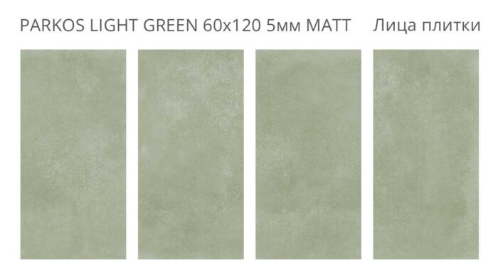 Керамогранит матовый Loft PARKOS LIGHT GREEN 60х120 5мм MATT — изображение 2