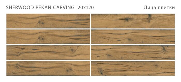 Керамогранит Sherwood SHERWOOD PEKAN 20x120 CARVING — изображение 2