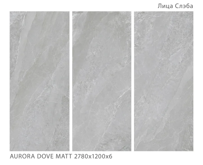 Керамический слэб Soft Satin AURORA DOVE POSH MATT 2780х1200х6мм — изображение 2