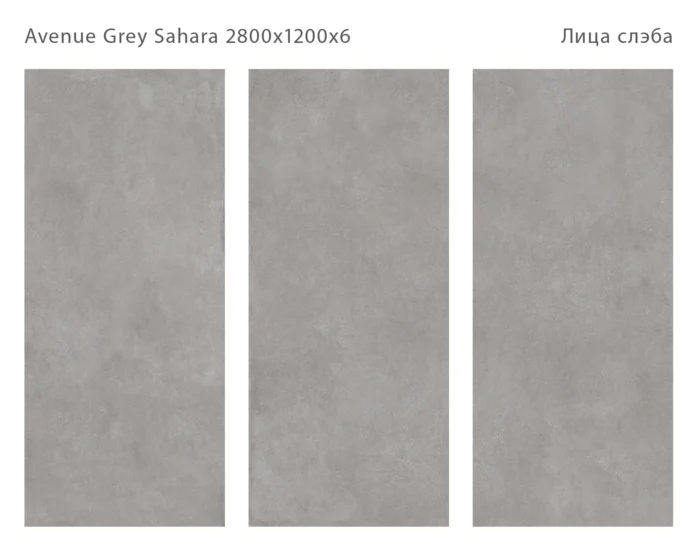 Керамический слэб Matt  AVENUE GREY SAHARA 2800х1200х6мм — изображение 2