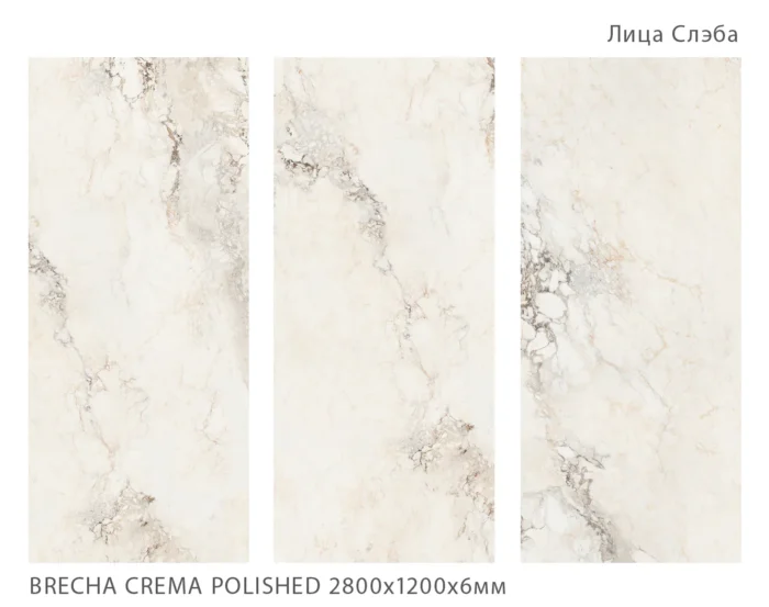 Керамический слэб Polished  BRECHA CREMA POLISHED 2800х1200х6мм — изображение 2