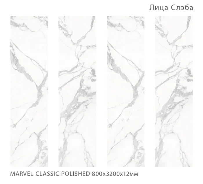 Керамический слэб   Polished MARVEL CLASSIC POLISHED 800х3200х12мм — изображение 2