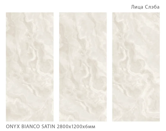 Керамический слэб Soft Satin ONYX BIANCO SATIN 2800х1200х6мм — изображение 2
