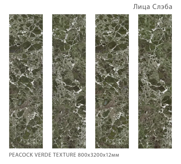 Керамический слэб FullBody  PEACOCK VERDE TEXTURE 800х3200х12мм — изображение 2