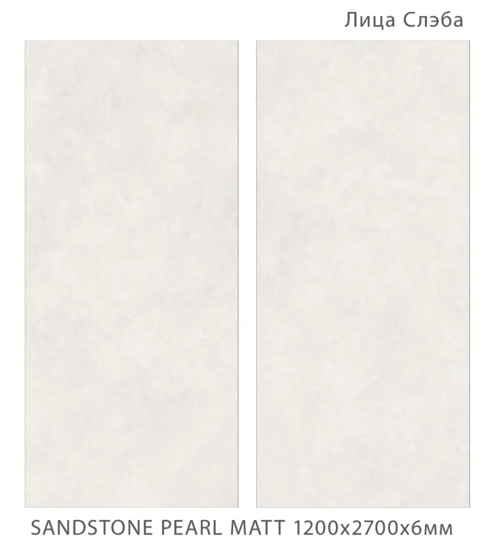Керамический слэб Matt  SANDSTONE PEARL MATT 2700х1200х6мм — изображение 2
