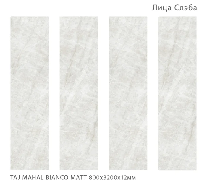 Керамический слэб   Matt TAJ MAHAL BIANCO MATT 800х3200х12мм — изображение 2